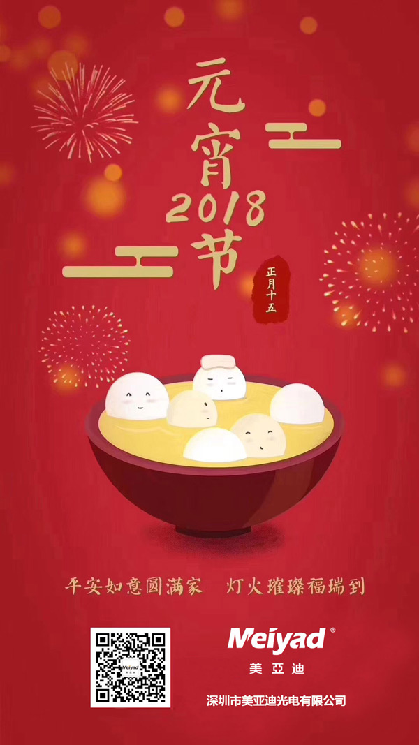 美亞迪祝您元宵節(jié)快樂！