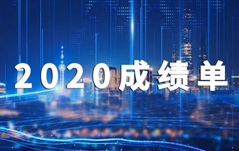 2020，美亞迪成績單出爐啦