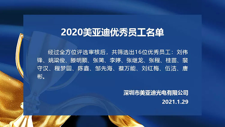 美亞迪2020年度優(yōu)秀員工名單