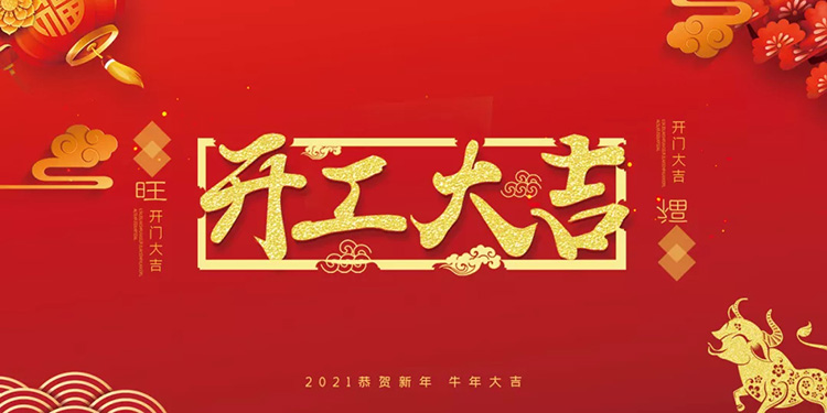 開工大吉！2021年，美亞迪與您攜手并進(jìn)