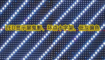 LED顯示屏鬼影、壞點十字架、低灰偏色是什么原因造成的