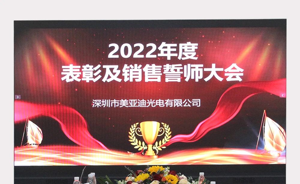 “前進，無止境”丨美亞迪2022年度表彰及誓師大會