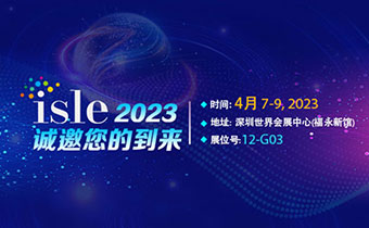 ISLE?2023精彩搶先看，美亞迪邀您共聚行業(yè)盛會！