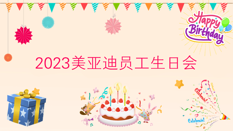 2023美亞迪員工生日會 | 感恩遇見，攜手共創(chuàng)美好未來