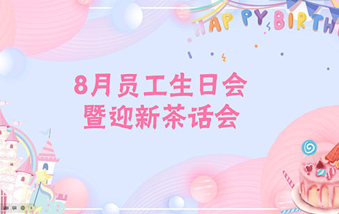 8月員工生日會(huì)暨迎新茶話會(huì) | 溫暖相伴，并肩同行