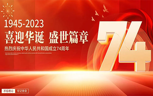 喜迎國(guó)慶 | 熱烈慶祝祖國(guó)74華誕